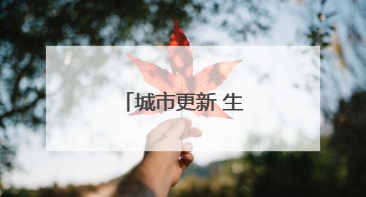 城市更新 生活更“美”
