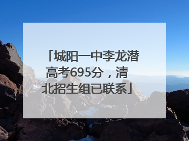 城阳一中李龙潜高考695分，清北招生组已联系
