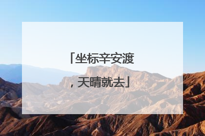 坐标辛安渡，天晴就去