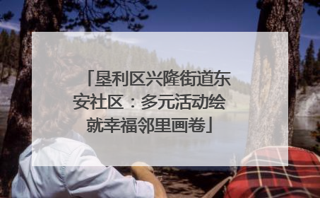 垦利区兴隆街道东安社区：多元活动绘就幸福邻里画卷