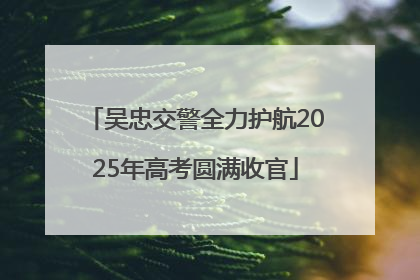 吴忠交警全力护航2025年高考圆满收官