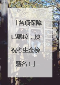 各项保障已就位，预祝考生金榜题名！