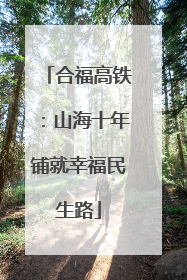 合福高铁：山海十年铺就幸福民生路