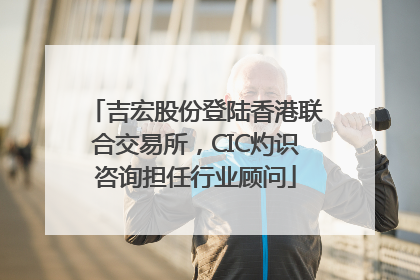 吉宏股份登陆香港联合交易所，CIC灼识咨询担任行业顾问