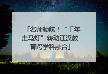 名师领航！“千年走马灯”转动江汉教育跨学科融合
