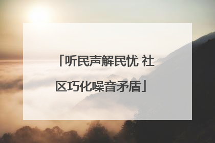 听民声解民忧 社区巧化噪音矛盾