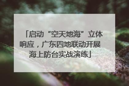 启动“空天地海”立体响应，广东四地联动开展海上防台实战演练