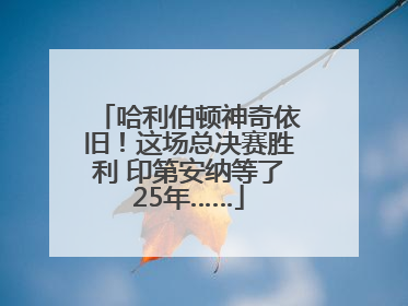 哈利伯顿神奇依旧！这场总决赛胜利 印第安纳等了25年……