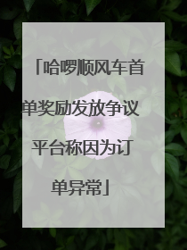 哈啰顺风车首单奖励发放争议 平台称因为订单异常