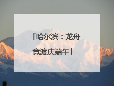 哈尔滨：龙舟竞渡庆端午