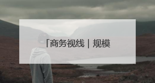 商务视线｜规模居全国前列！山东累计承担国家援外项目340多个