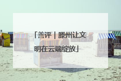 善评｜滕州让文明在云端绽放