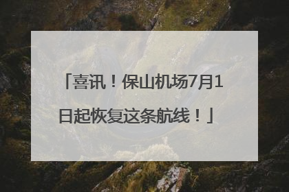 喜讯！保山机场7月1日起恢复这条航线！