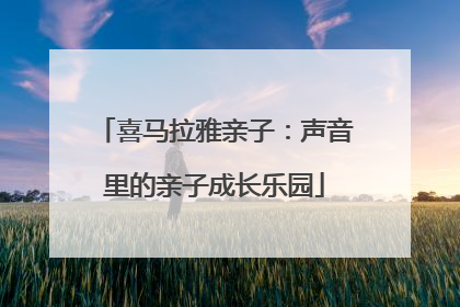 喜马拉雅亲子：声音里的亲子成长乐园