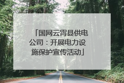 国网云霄县供电公司：开展电力设施保护宣传活动