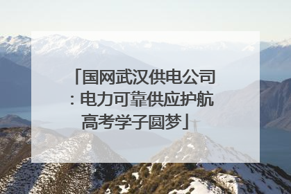 国网武汉供电公司：电力可靠供应护航高考学子圆梦