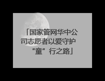 国家管网华中公司志愿者以爱守护“童”行之路