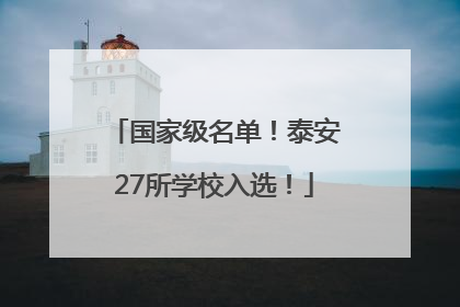 国家级名单！泰安27所学校入选！