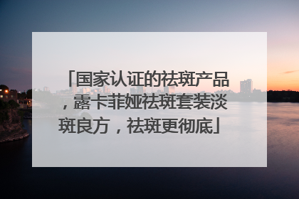 国家认证的祛斑产品，露卡菲娅祛斑套装淡斑良方，祛斑更彻底