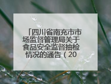 四川省南充市市场监督管理局关于食品安全监督抽检情况的通告（2025年第4号）
