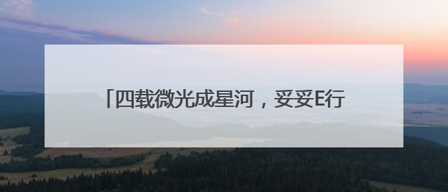 四载微光成星河，妥妥E行再续“微心愿”温暖篇章