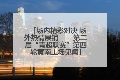 场内精彩对决 场外热情展销——第二届“青超联赛”第四轮黄南主场见闻