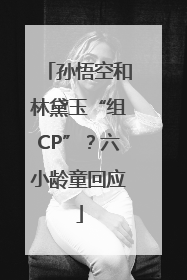 孙悟空和林黛玉“组CP”？六小龄童回应