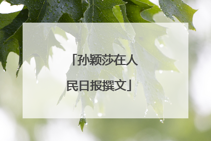 孙颖莎在人民日报撰文