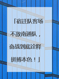 宿迁队客场不敌南通队，奋战到底诠释拼搏本色！
