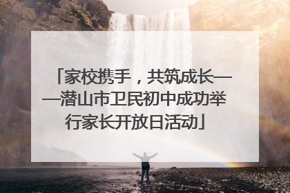 家校携手，共筑成长——潜山市卫民初中成功举行家长开放日活动