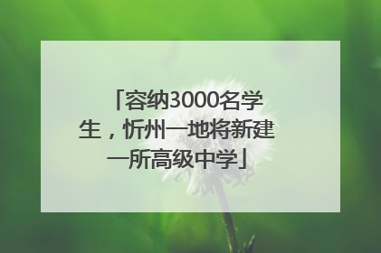 容纳3000名学生，忻州一地将新建一所高级中学