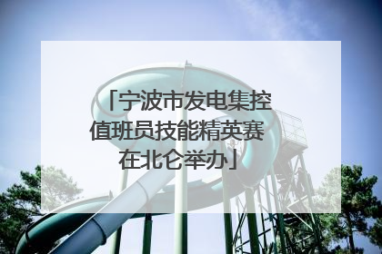 宁波市发电集控值班员技能精英赛在北仑举办