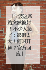 宁波这条路突然被封！不少人急了：影响太大！何时开通？官方回应