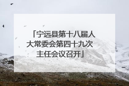 宁远县第十八届人大常委会第四十九次主任会议召开