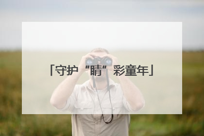 守护“睛”彩童年