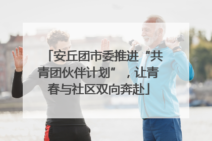 安丘团市委推进“共青团伙伴计划”，让青春与社区双向奔赴
