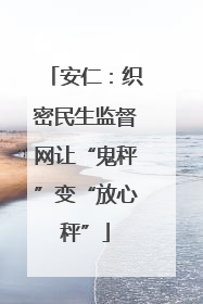 安仁：织密民生监督网让“鬼秤”变“放心秤”