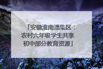安徽淮南潘集区：农村六年级学生共享初中部分教育资源