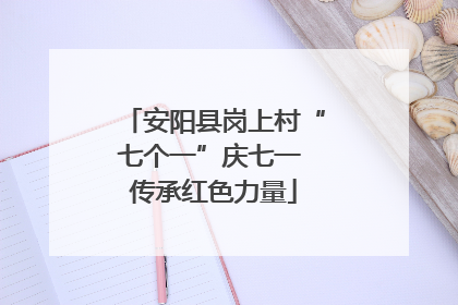 安阳县岗上村“七个一”庆七一 传承红色力量
