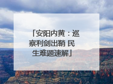 安阳内黄：巡察利剑出鞘 民生难题速解