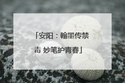安阳：翰墨传禁毒 妙笔护青春