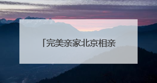 完美亲家北京相亲会温情落幕，精彩互动点燃寻爱之旅