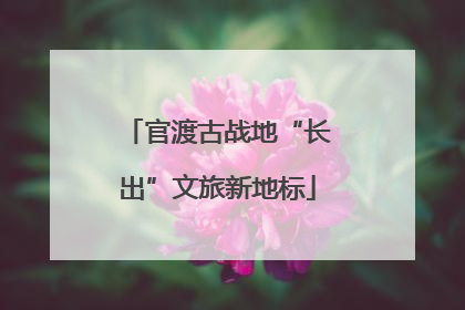 官渡古战地“长出”文旅新地标