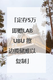 定存5万即赠LABUBU 擦边揽储难以复制