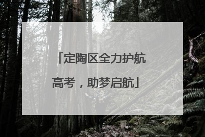 定陶区全力护航高考，助梦启航