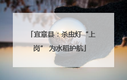 宜章县：杀虫灯“上岗” 为水稻护航
