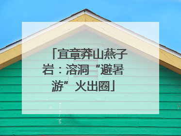 宜章莽山燕子岩：溶洞“避暑游”火出圈