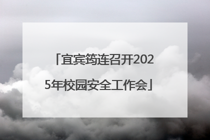 宜宾筠连召开2025年校园安全工作会