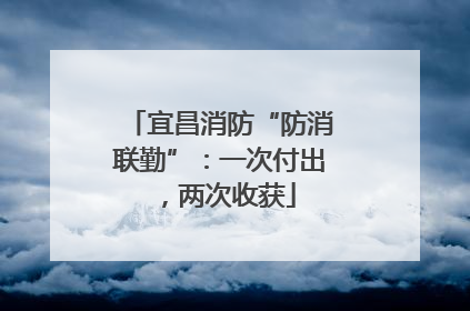 宜昌消防“防消联勤”：一次付出，两次收获