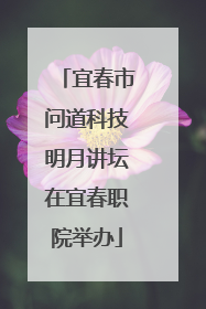 宜春市问道科技明月讲坛在宜春职院举办